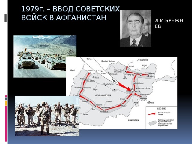 25 декабря ввод советских войск в афганистан. Декабрь 1979 г ввод советских войск в Афганистан. Ввод советских войск в Афганистан Брежнев. Ввод советских войск в Афганистан участники. Ввод советских войск в Афганистан руководитель.