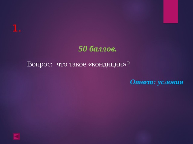  1.   50 баллов.   Вопрос: что такое «кондиции»? Ответ: условия  