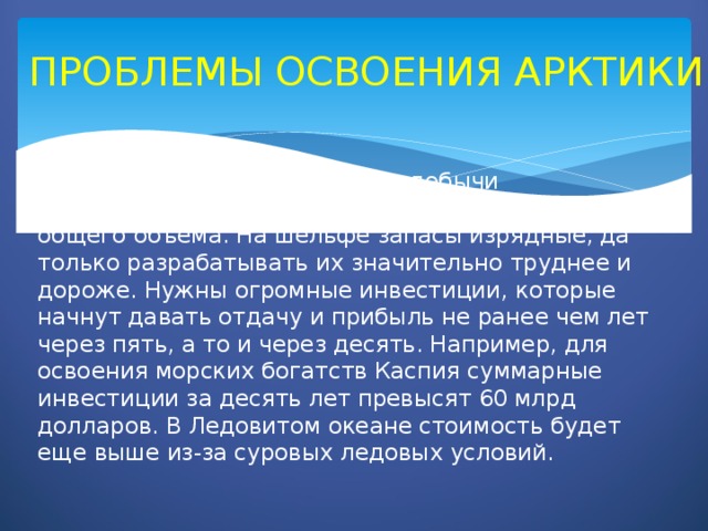 Проблемы освоения. Проблемы освоения Арктики. Проблемы и перспективы освоения Арктики. Перспективы освоения Арктики. Перспективы освоения Арктик.