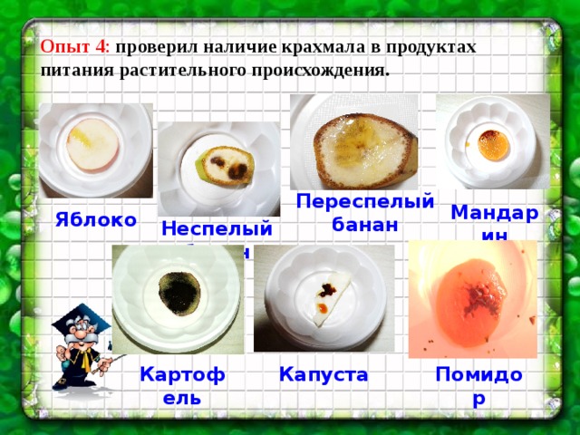 Есть ли опыт. В яблоке есть крахмал опыт с йодом. Обнаружение крахмала в яблоке. Крахмал в банане опыт с йодом. Крахмал в яблоке опыт с йодом.