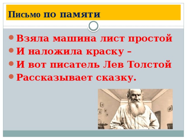 Письмо  по памяти Взяла машина лист простой И наложила краску – И вот писатель Лев Толстой Рассказывает сказку.  