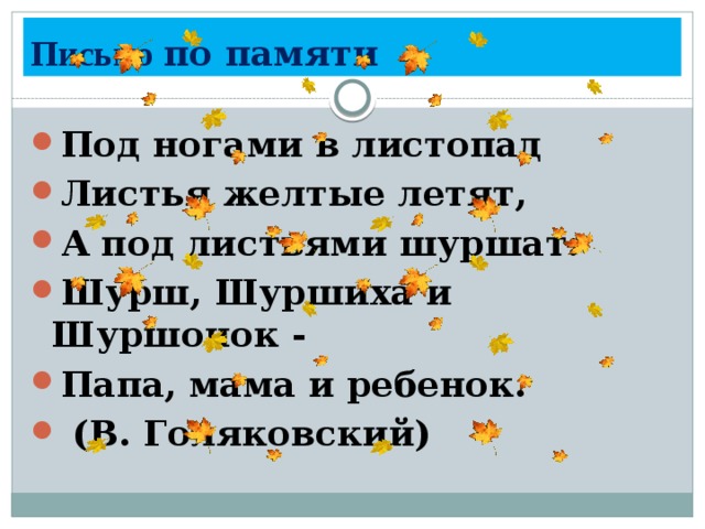 Листья желтые слова. Под ногами в листопад листья. Под ногами листопад листья желтые летят. Под ногами в листопад листья желтые шуршат. Под ногами шуршат желтые листья.