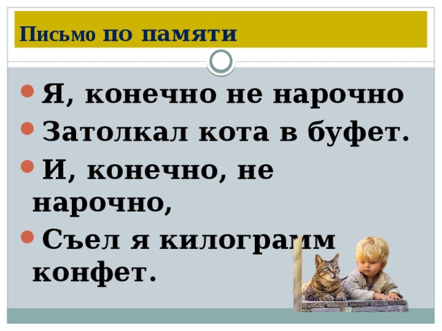 Нарочно или наручно как правильно. Письмо по памяти. Письмо по памяти 2 класс. Письмо по памяти 4 класс. Письмо по памяти 3 класс.