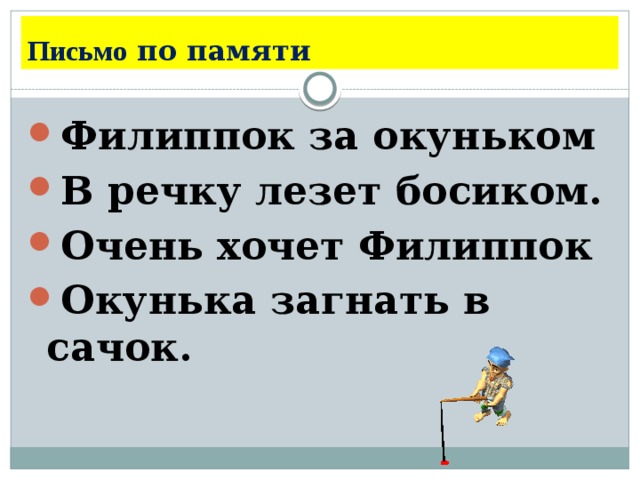 Письмо по памяти. Филиппок за окуньком в речку лезет босиком.