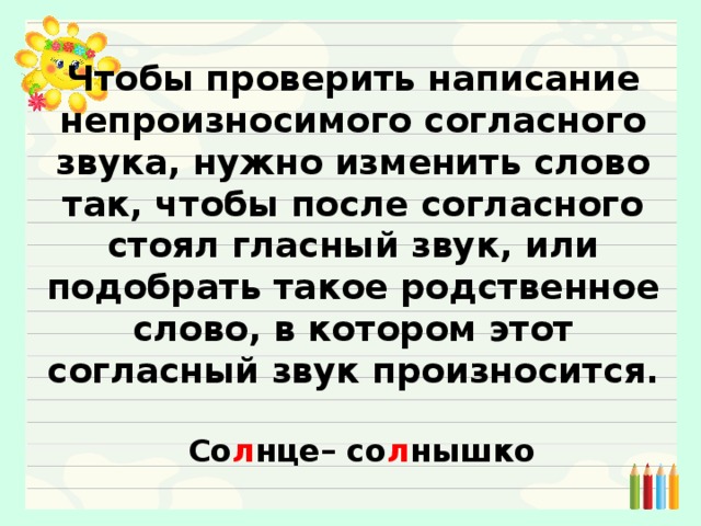 Солнце проверить непроизносимую согласную