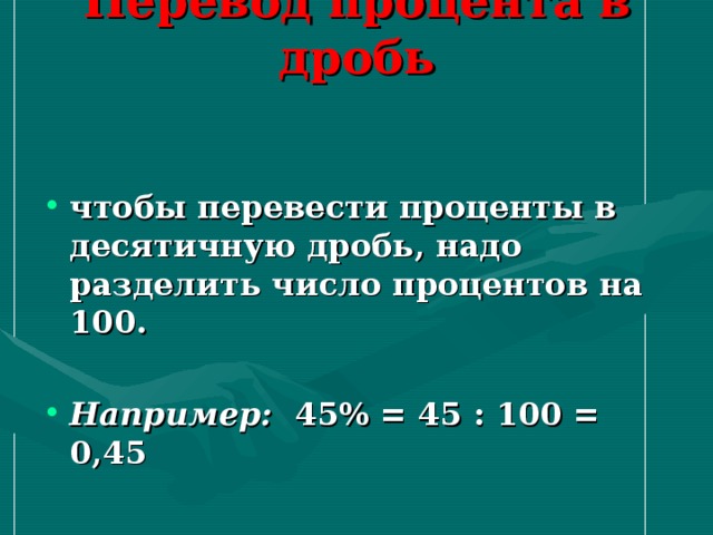 Проценты перевод в людей. Перевести число в проценты. Как разделить число на проценты. Как переводить проценты в число. Как из процентов перевести в число.