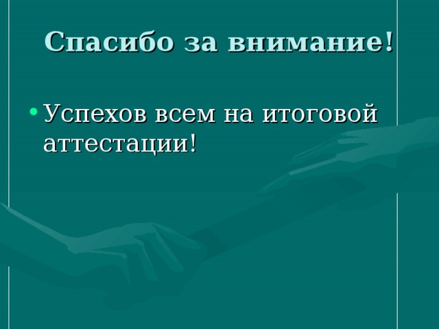 Успехов всем на итоговой аттестации!