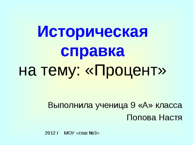 Историческая справка  на тему: «Процент» 2012 г МОУ «сош №3»
