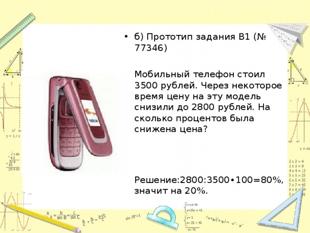 б) Прототип задания B1 (№ 77346)  Мобильный телефон стоил 3500 рублей. Через некоторое время цену на эту модель снизили до 2800 рублей. На сколько процентов была снижена цена?