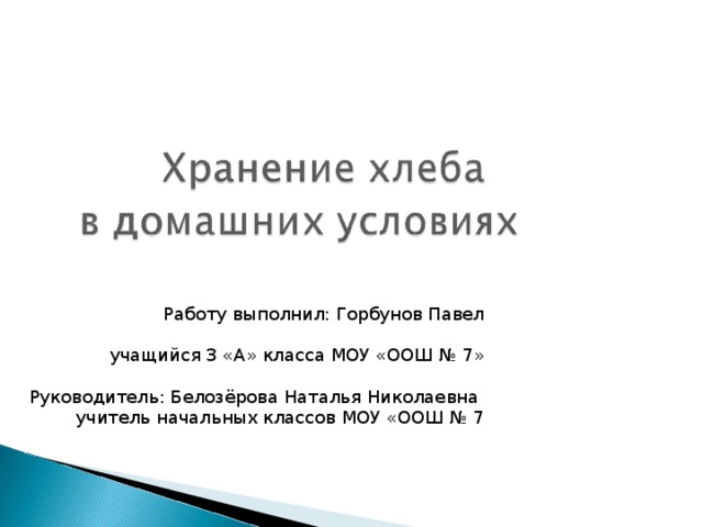 Работу выполнил: Горбунов Павел учащийся 3 «А» класса МОУ «ООШ № 7» Руководитель: Белозёрова Наталья Николаевна учитель начальных классов МОУ «ООШ № 7 