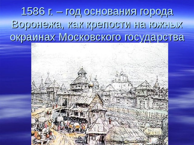 Крепость воронеж. Воронеж 1586 год. Крепость Воронеж 1586. Крепость Воронеж 1585. Воронеж 1586 год основания Воронежа.