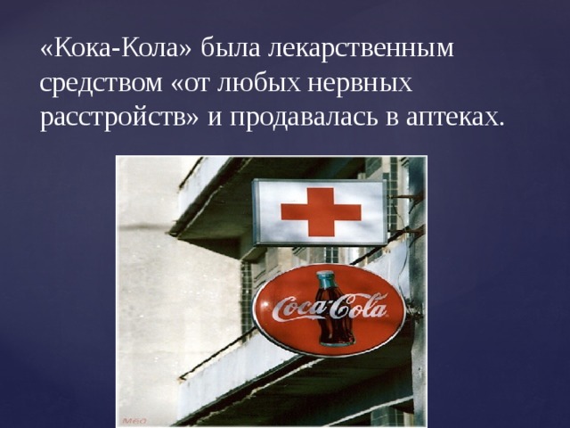 «Кока-Кола» была лекарственным средством «от любых нервных расстройств» и продавалась в аптеках. 