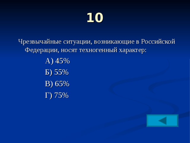 10 Чрезвычайные ситуации, возникающие в Российской Федерации, носят техногенный характер: А) 45% Б) 55% В) 65% Г) 75% А) 45% Б) 55% В) 65% Г) 75% А) 45% Б) 55% В) 65% Г) 75% А) 45% Б) 55% В) 65% Г) 75%   