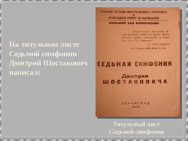 На титульном листе Седьмой симфонии Дмитрий Шостакович написал: Титульный лист Седьмой симфонии 