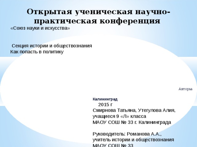 Открытая ученическая научно-практическая конференция Авторы: Калининград 