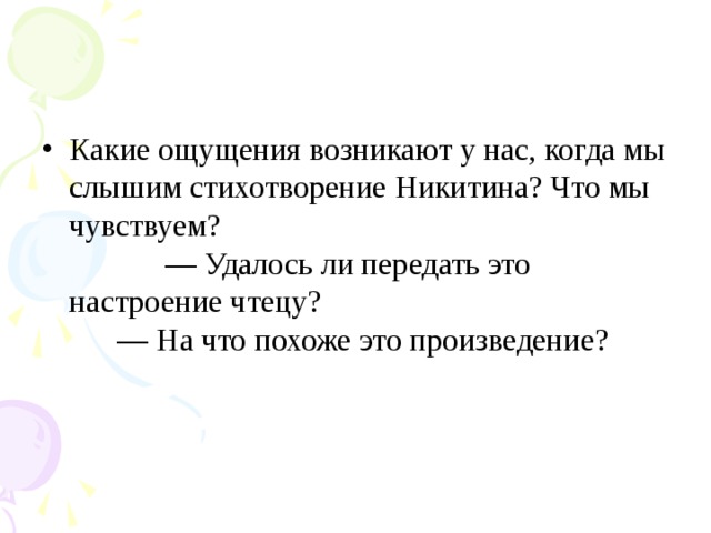 Какие ощущения возникают у нас, когда мы слышим стихотворение Никитина? Что мы чувствуем?              — Удалось ли передать это настроение чтецу?        — На что похоже это произведение?        