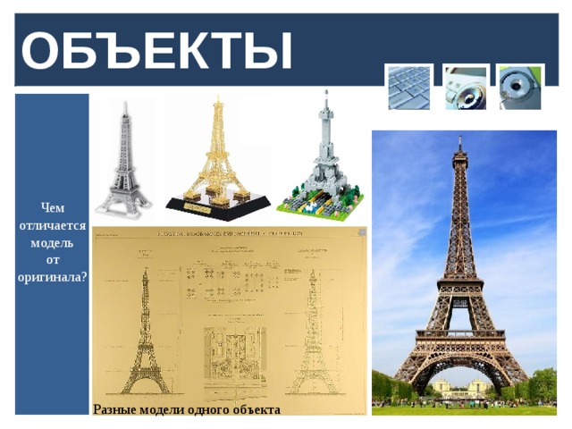 ОБЪЕКТЫ Чем отличается модель  от оригинала? Разные модели одного объекта  