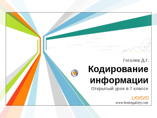 Гоголев Д.Г. Кодирование  информации Открытый урок в 7 классе 
