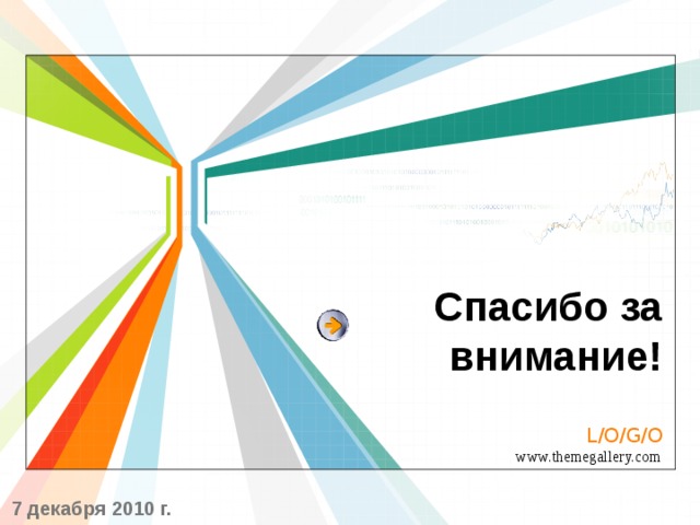 Спасибо за внимание! 7 декабря 2010 г. 