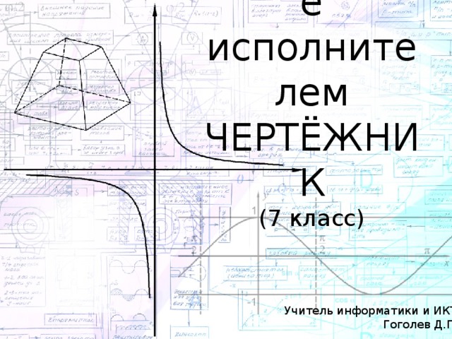Управление исполнителем ЧЕРТЁЖНИК  (7 класс) Учитель информатики и ИКТ  Гоголев Д.Г. 