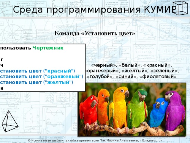 Среда программирования КУМИР Команда «Установить цвет» использовать  Чертежник   алг   нач  . установить цвет ( 