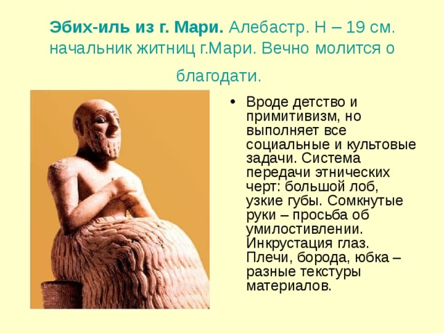 Сановник это. Эбих Иль из Мари. Сановник Эбих-Иль описание. Бог Эбих Иль. Описание Эбих Иля.