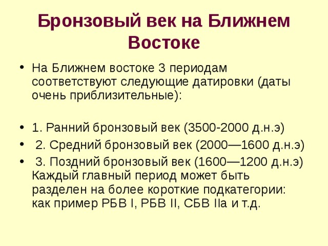 Бронзовый век период истории. Бронзовый век периодизация веков. Бронзовый век Датировка периода. Периодизация эпохи бронзы. Эпоха бронзы Датировка.