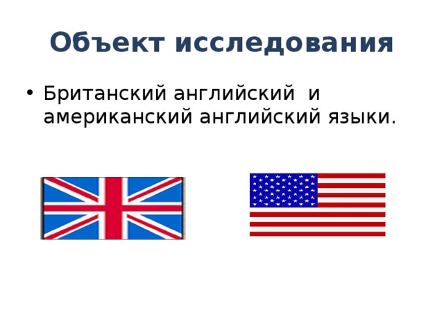 Презентация на тему различия между американским и британским английским