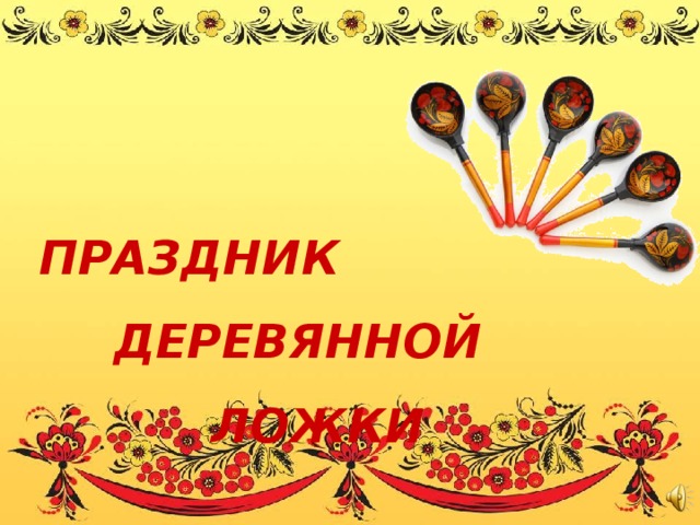 Презентация деревянная ложка