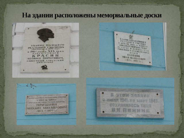 На здании расположены мемориальные доски 
