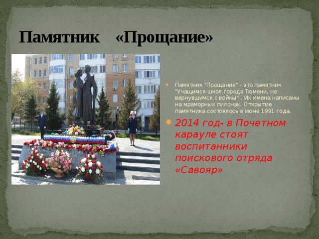 Памятник «Прощание» Памятник 