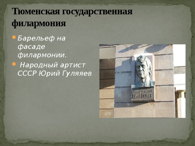 Тюменская государственная филармония Барельеф на фасаде филармонии.  Народный артист СССР Юрий Гуляяев 