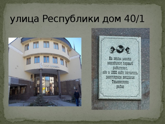 улица Республики дом 40/1 