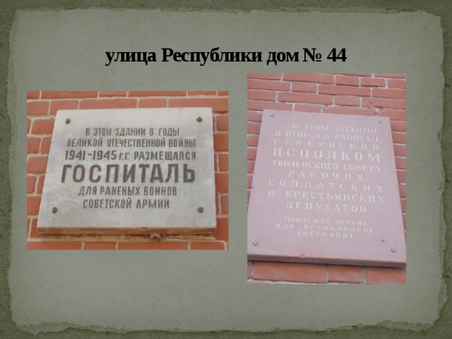 улица Республики дом № 44 
