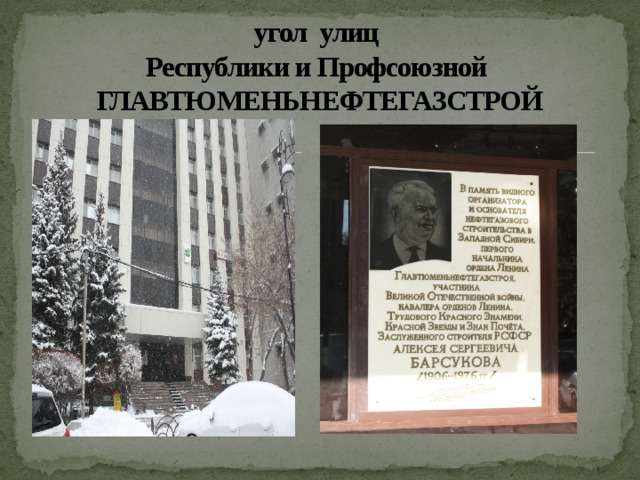 угол улиц  Республики и Профсоюзной  ГЛАВТЮМЕНЬНЕФТЕГАЗСТРОЙ 