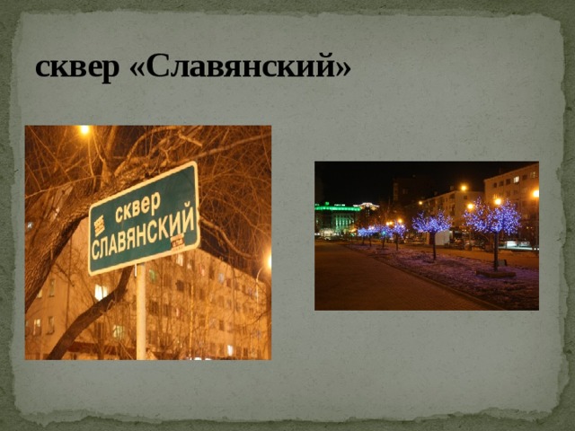 сквер «Славянский» 