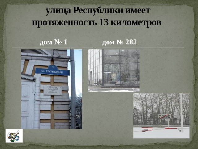 улица Республики имеет  протяженность 13 километров дом № 1 дом № 282 