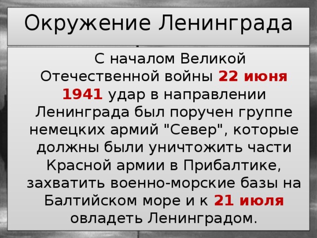 Окружение Ленинграда  С началом Великой Отечественной войны 22 июня 1941 удар в направлении Ленинграда был поручен группе немецких армий 