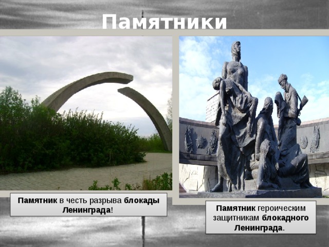 Памятники Памятник в честь разрыва блокады  Ленинграда ! Памятник героическим защитникам блокадного  Ленинграда . 