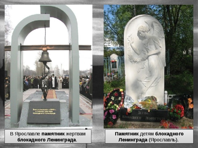 В Ярославле памятник жертвам блокадного  Ленинграда . Памятник детям блокадного  Ленинграда (Ярославль). 