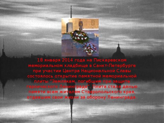 18 января 2014 года на Пискаревском мемориальном кладбище в Санкт-Петербурге при участии Центра Национальной Славы состоялось открытие памятной мемориальной плиты 