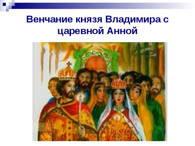 Кто женился на византийской принцессе
