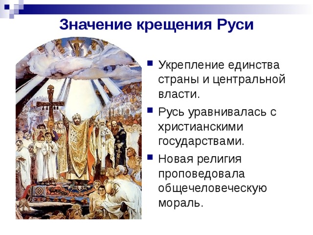 Значение крещения руси 6 класс кратко. Значение крещения Руси. Важность крещения Руси. Крещение Руси смысл. Какое значение имело крещение Руси.