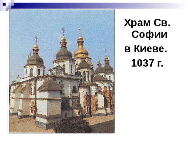 Храм Св. Софии в Киеве. 1037 г. 