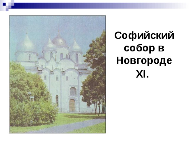 Софийский собор в Новгороде XI .  