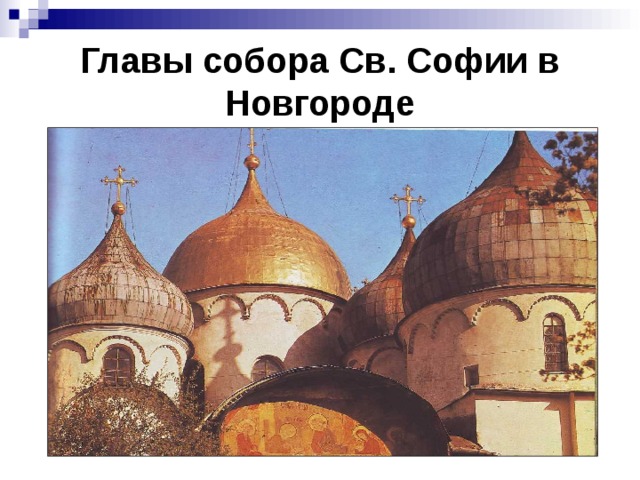 Главы собора Св. Софии в Новгороде 