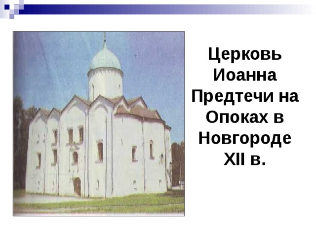 Церковь Иоанна Предтечи на Опоках в Новгороде XII в. 