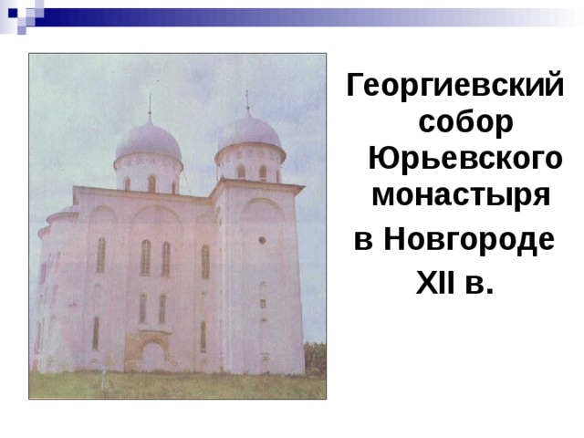 Георгиевский собор Юрьевского монастыря в Новгороде XII в. 