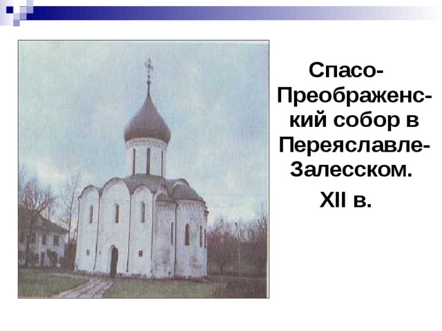 Спасо-Преображенс-кий собор в Переяславле-Залесском. XII в. 