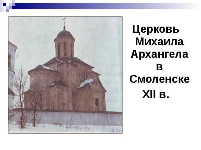 Церковь Михаила Архангела в Смоленске XII в. 